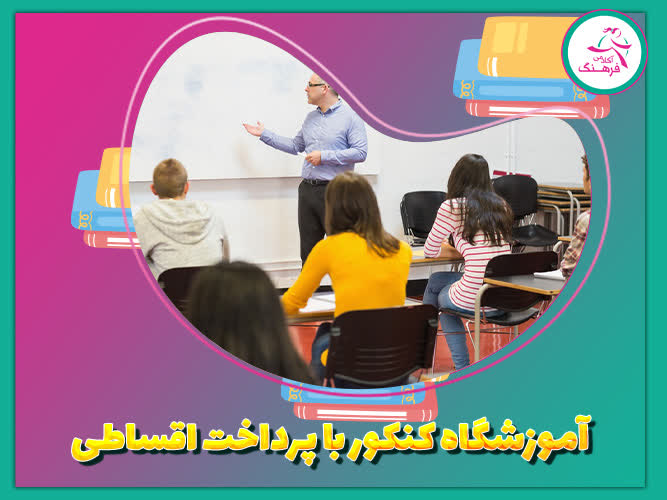 آموزشگاه کنکور با پرداخت اقساطی