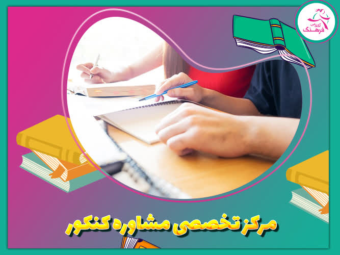 مرکز تخصصی مشاوره کنکور