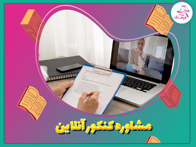 مشاوره کنکور آنلاین