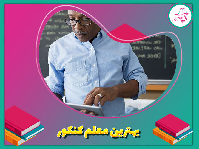 بهترین معلم کنکور