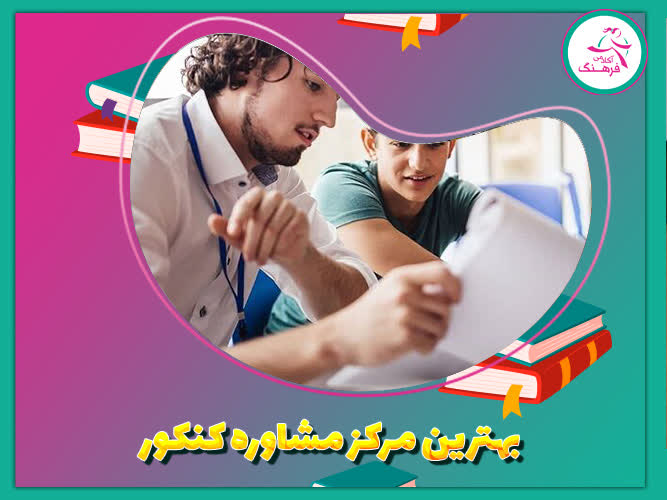 بهترین مرکز مشاوره کنکور