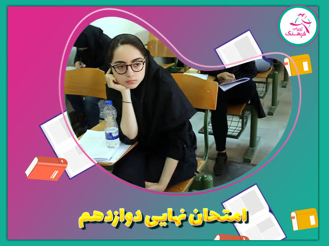 امتحان نهایی دوازدهم