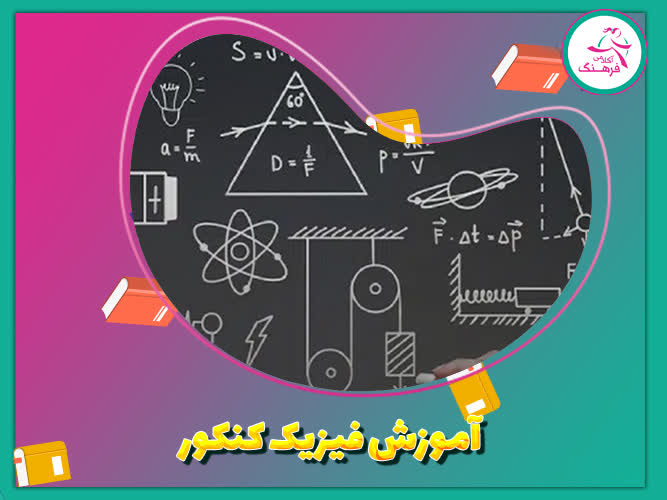 آموزش فیزیک کنکور