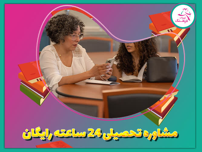 مشاوره تحصیلی 24 ساعته رایگان
