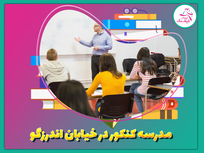 مدرسه کنکور در خیابان اندرزگو