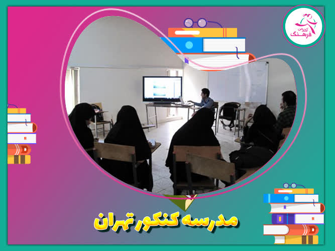 مدرسه کنکور تهران