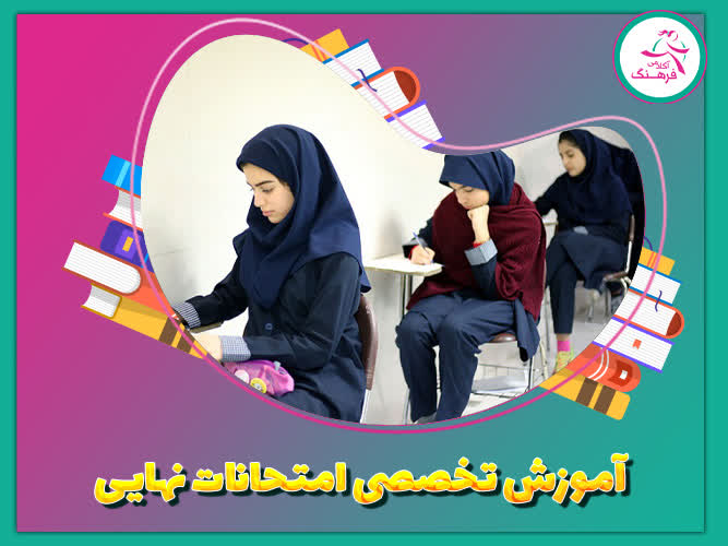 آموزش تخصصی امتحانات نهایی