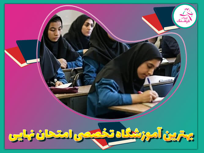 بهترین آموزشگاه تخصصی امتحان نهایی