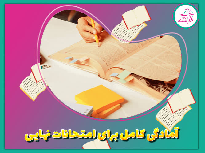 آمادگی کامل برای امتحانات نهایی