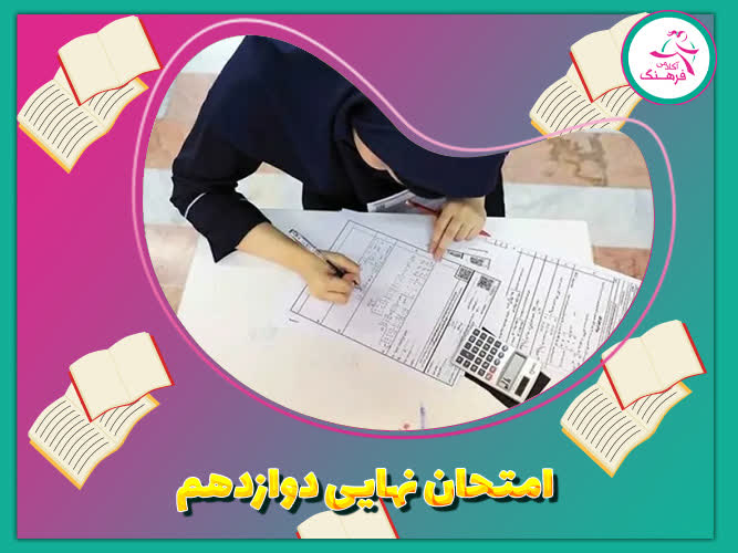 امتحان نهایی دوازدهم