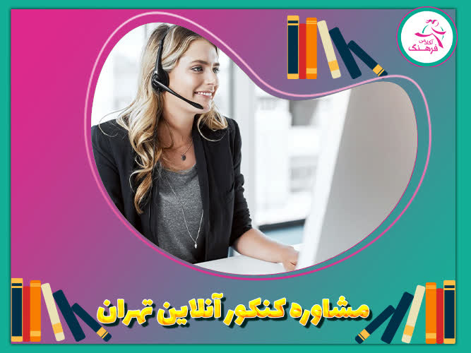 مشاوره کنکور آنلاین تهران