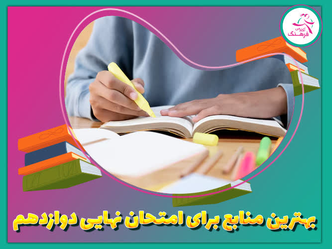 بهترین منابع برای امتحان نهایی دوازدهم