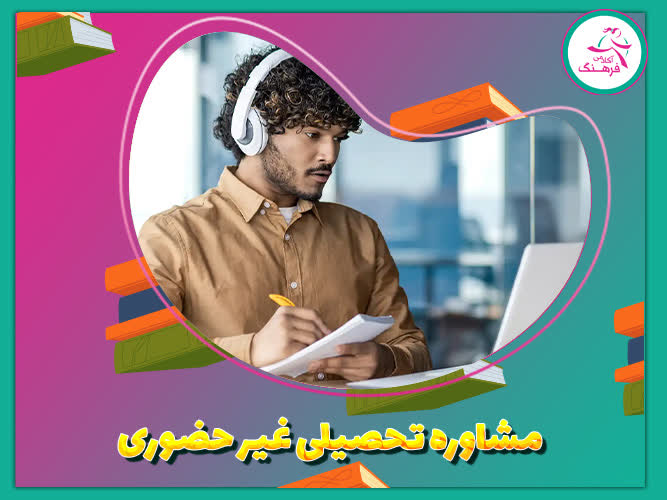 مشاوره تحصیلی غیر حضوری