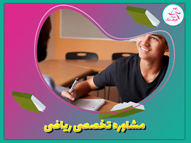 مشاوره تخصصی ریاضی