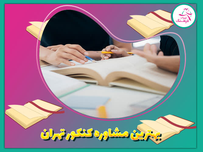 بهترین مشاوره کنکور تهران