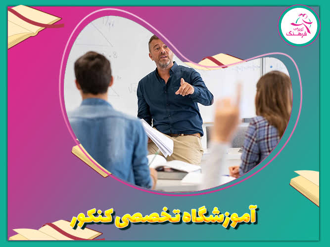 آموزشگاه تخصصی کنکور