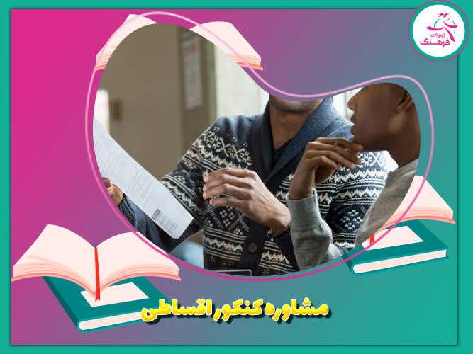 مشاوره کنکور اقساطی