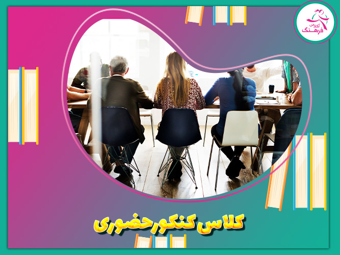 کلاس های کنکور حضوری