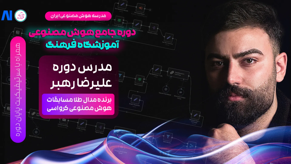 دوره جامع هوش مصنوعی