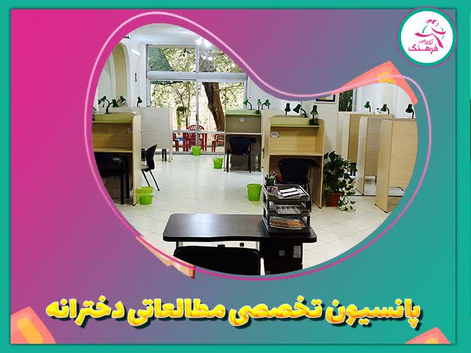 پانسیون تخصصی مطالعاتی دخترانه