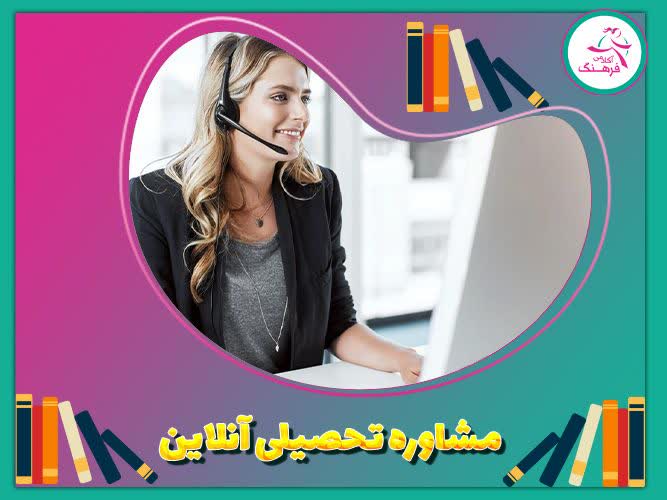 مشاوره تحصیلی آنلاین
