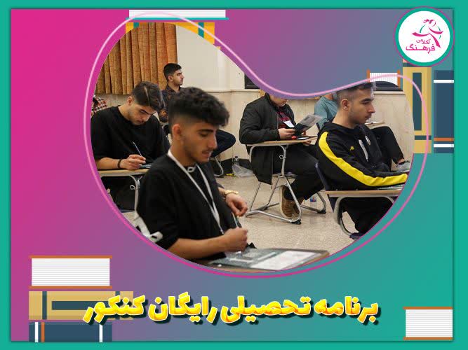برنامه تحصیلی رایگان کنکور