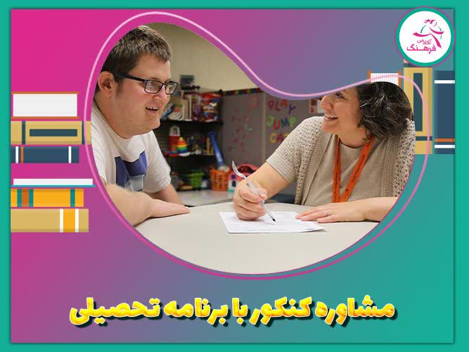 مشاوره کنکور با برنامه تحصیلی
