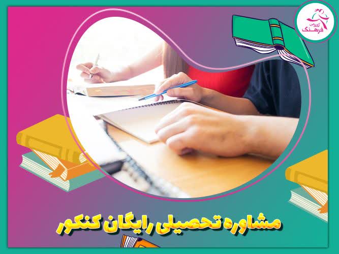 مشاوره تحصیلی رایگان کنکور
