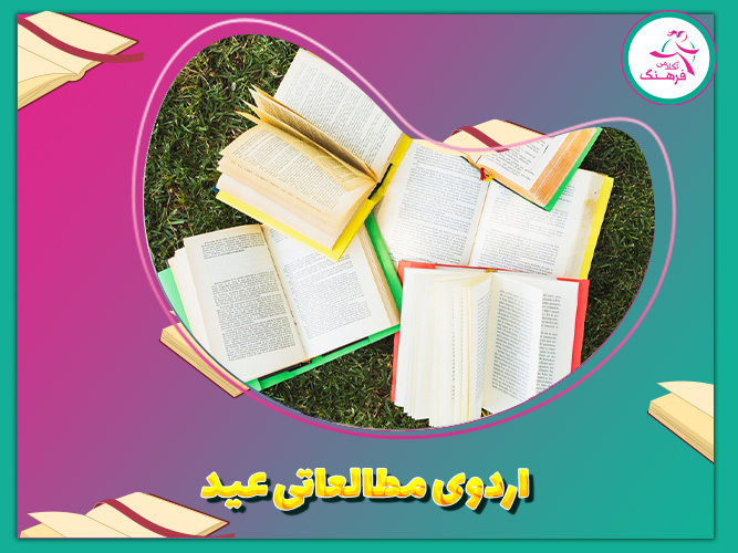 اردوی مطالعاتی عید