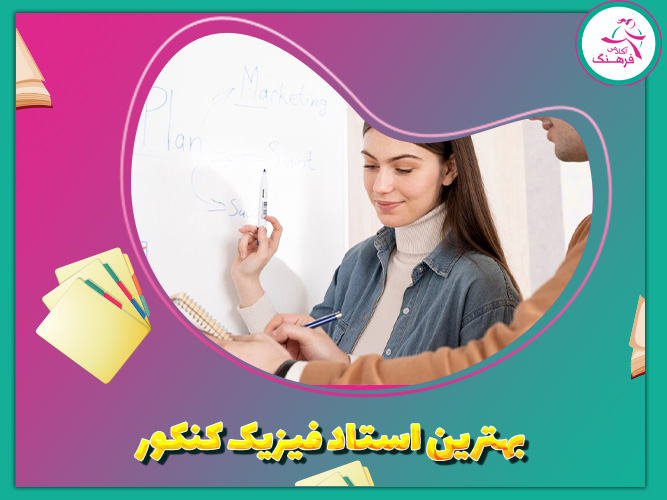 بهترین استاد فیزیک کنکور