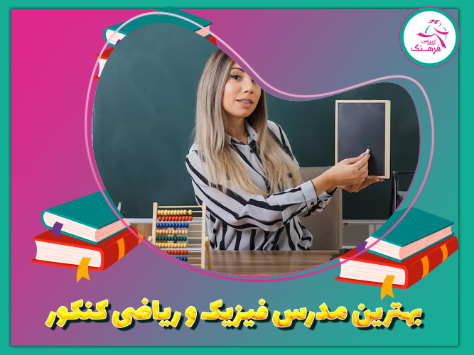 بهترین مدرس و فیزیک و ریاضی کنکور