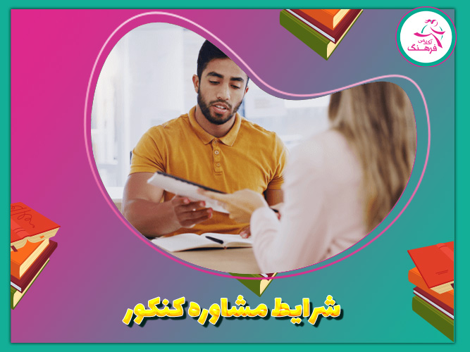 شرایط مشاوره کنکور
