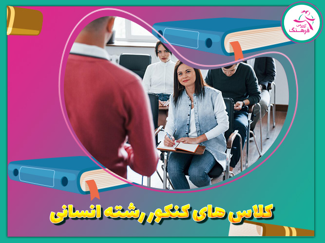 کلاس های کنکور رشته انسانی