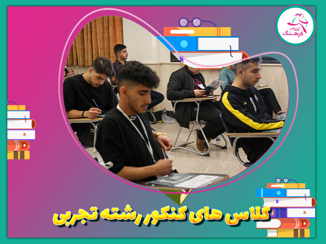 کلاس های کنکور رشته تجربی