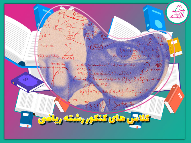 کلاس های کنکور رشته ریاضی