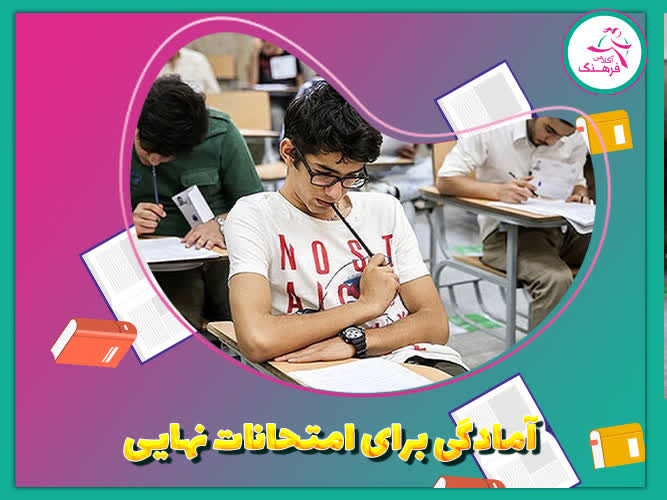 آمادگی برای امتحانات نهایی