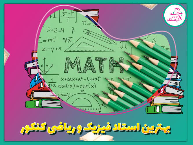 بهترین استاد فیزیک و ریاضی کنکور