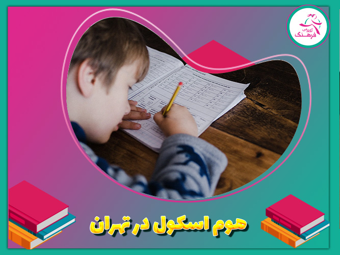 هوم اسکول در تهران