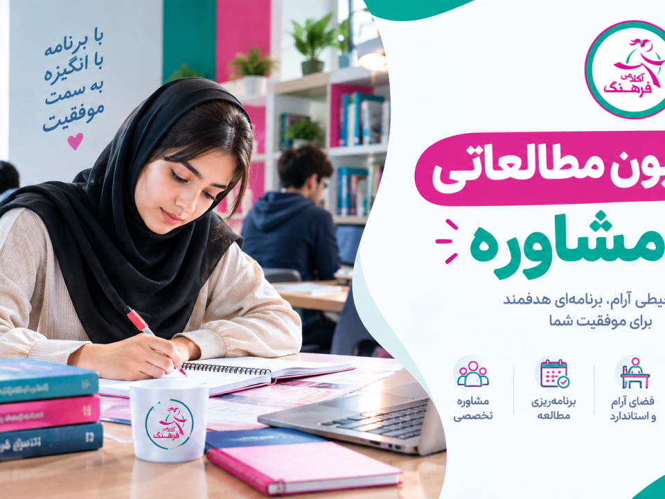 پانسیون مطالعاتی با مشاوره