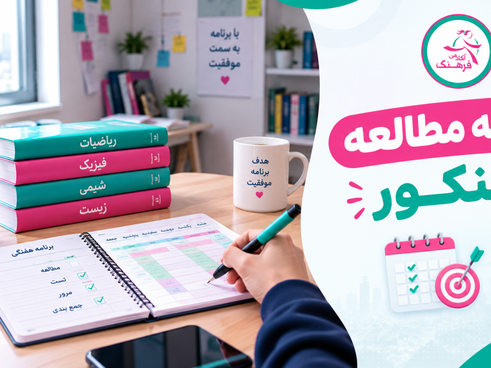 برنامه مطالعه کنکور