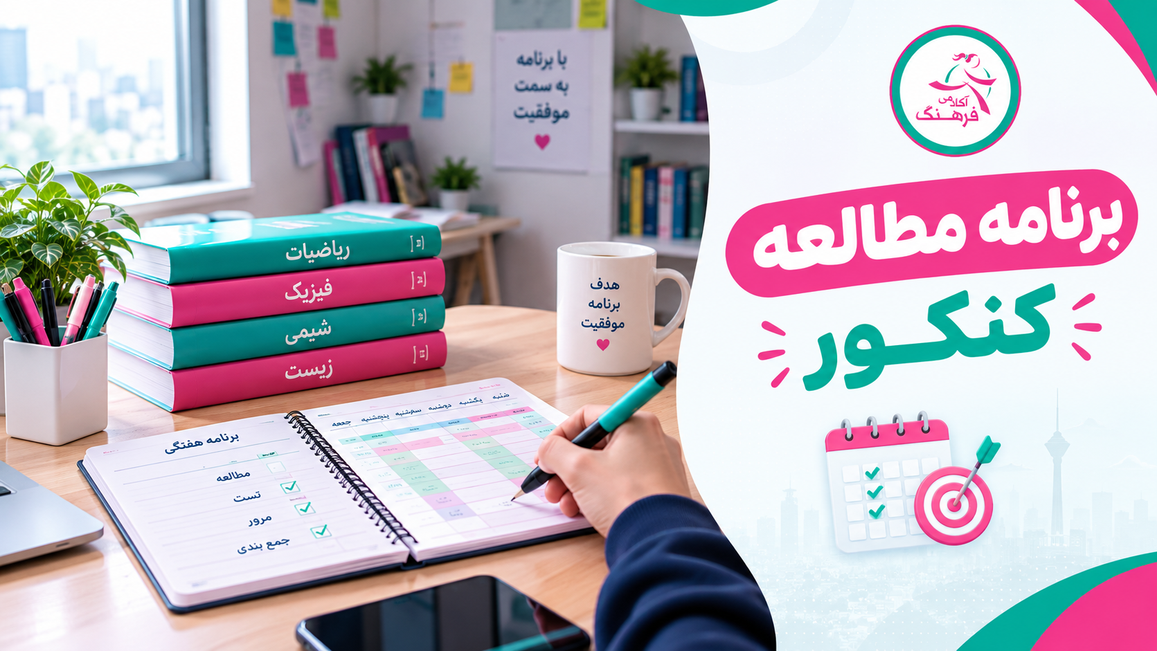 برنامه مطالعه کنکور