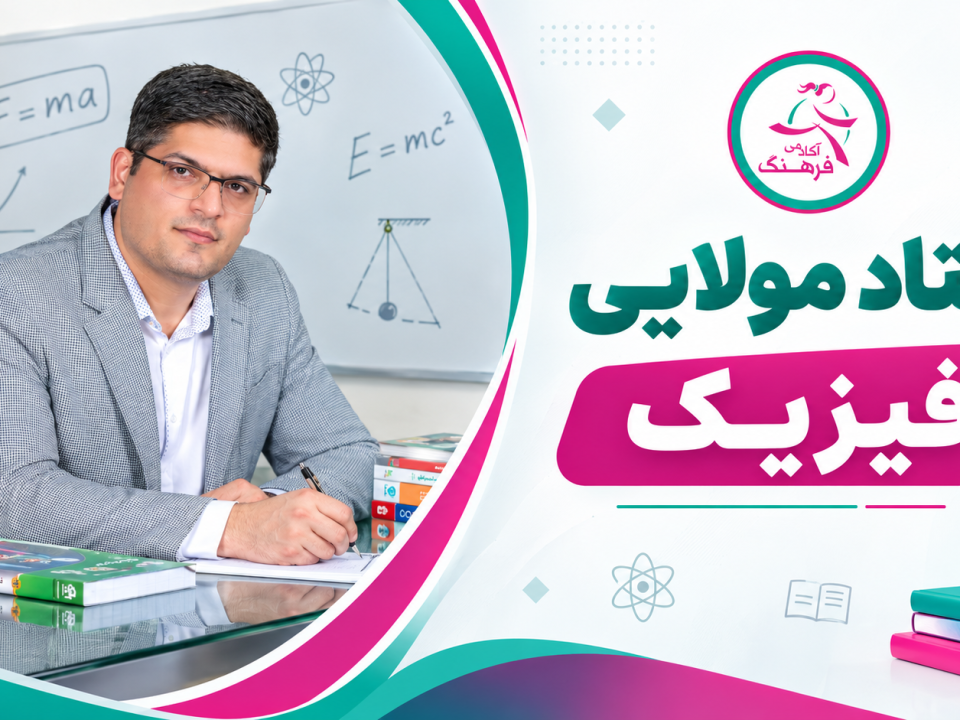 استاد مولایی فیزیک 3 استاد مولایی فیزیک