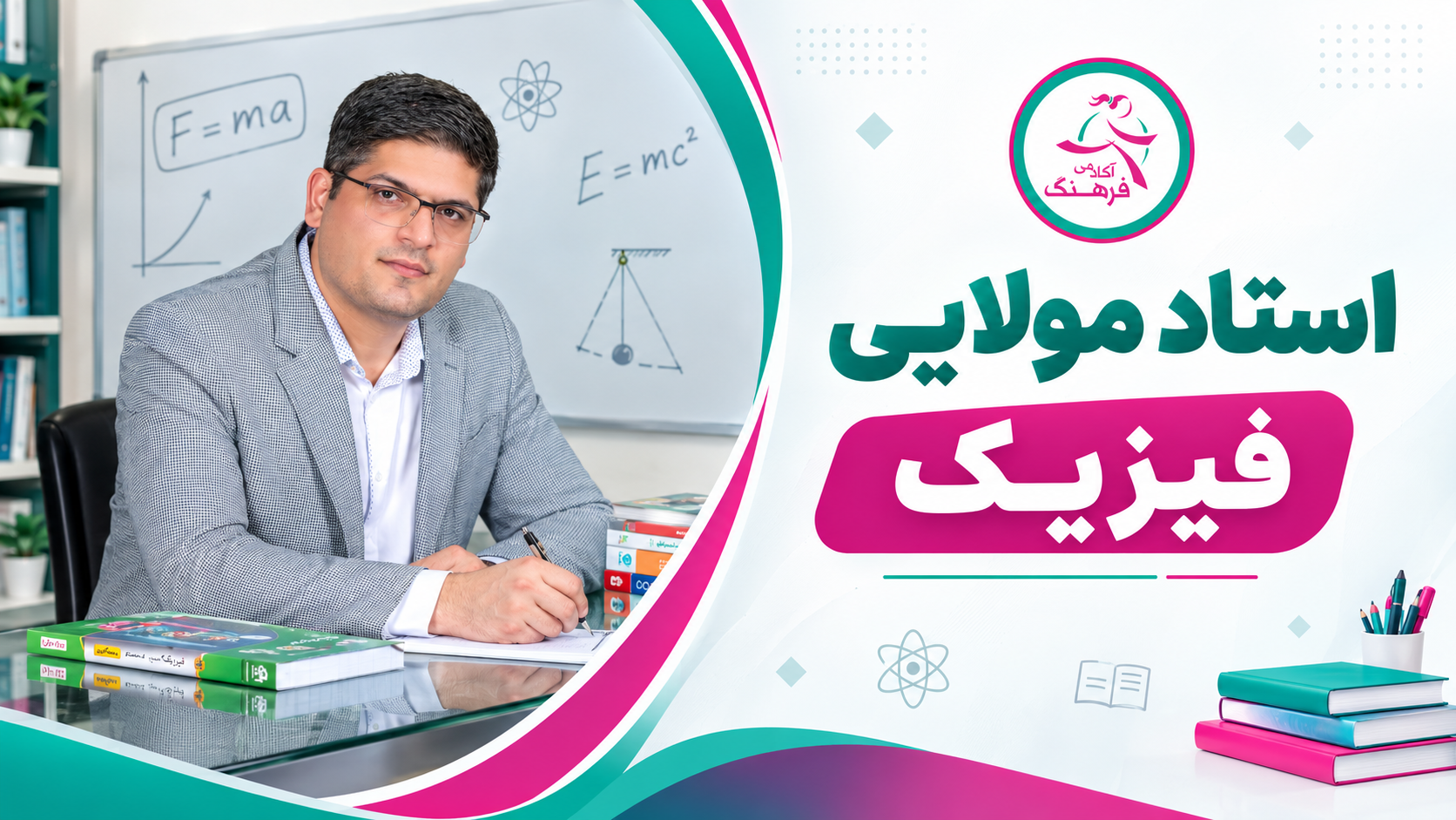 استاد مولایی فیزیک