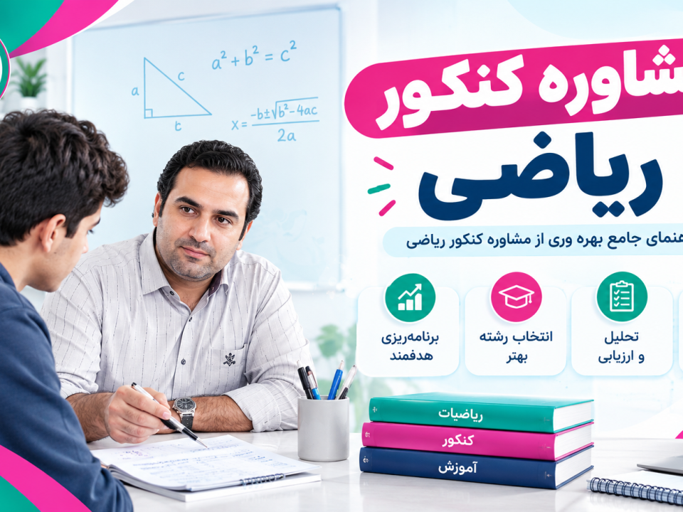 مشاوره کنکور ریاضی 1 مشاوره کنکور ریاضی