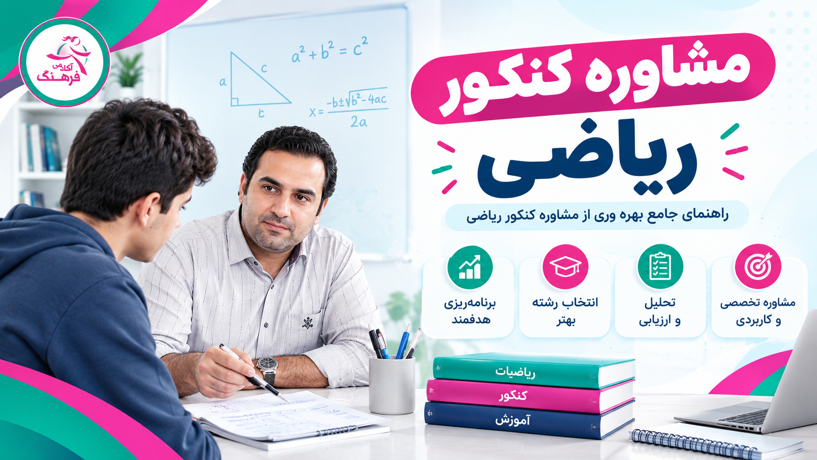 مشاوره کنکور ریاضی
