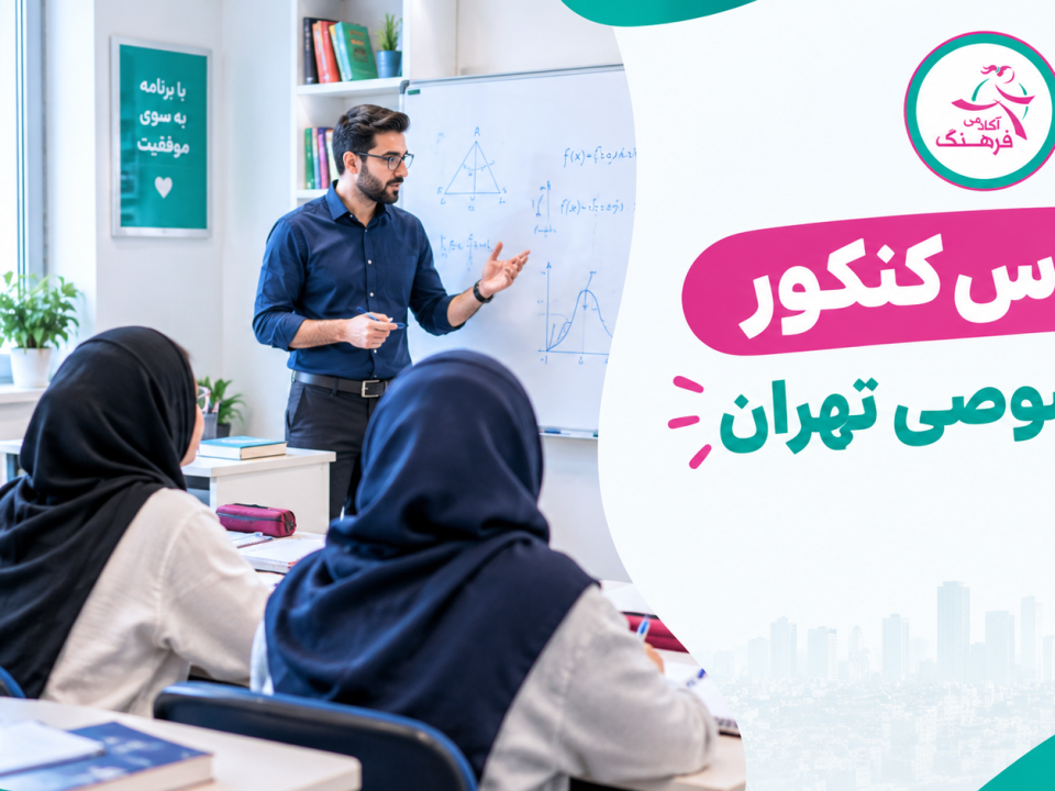 کلاس کنکور خصوصی تهران