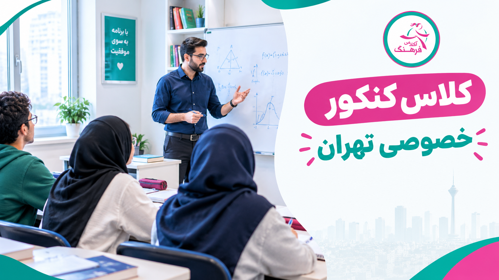 کلاس کنکور خصوصی تهران
