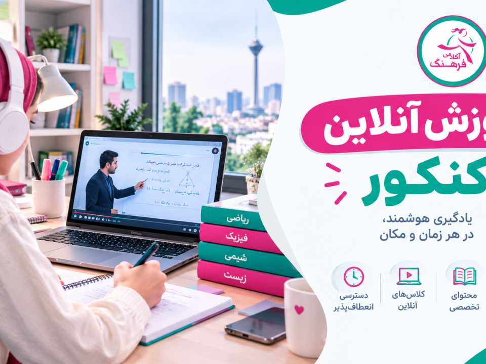 آموزش آنلاین کنکور