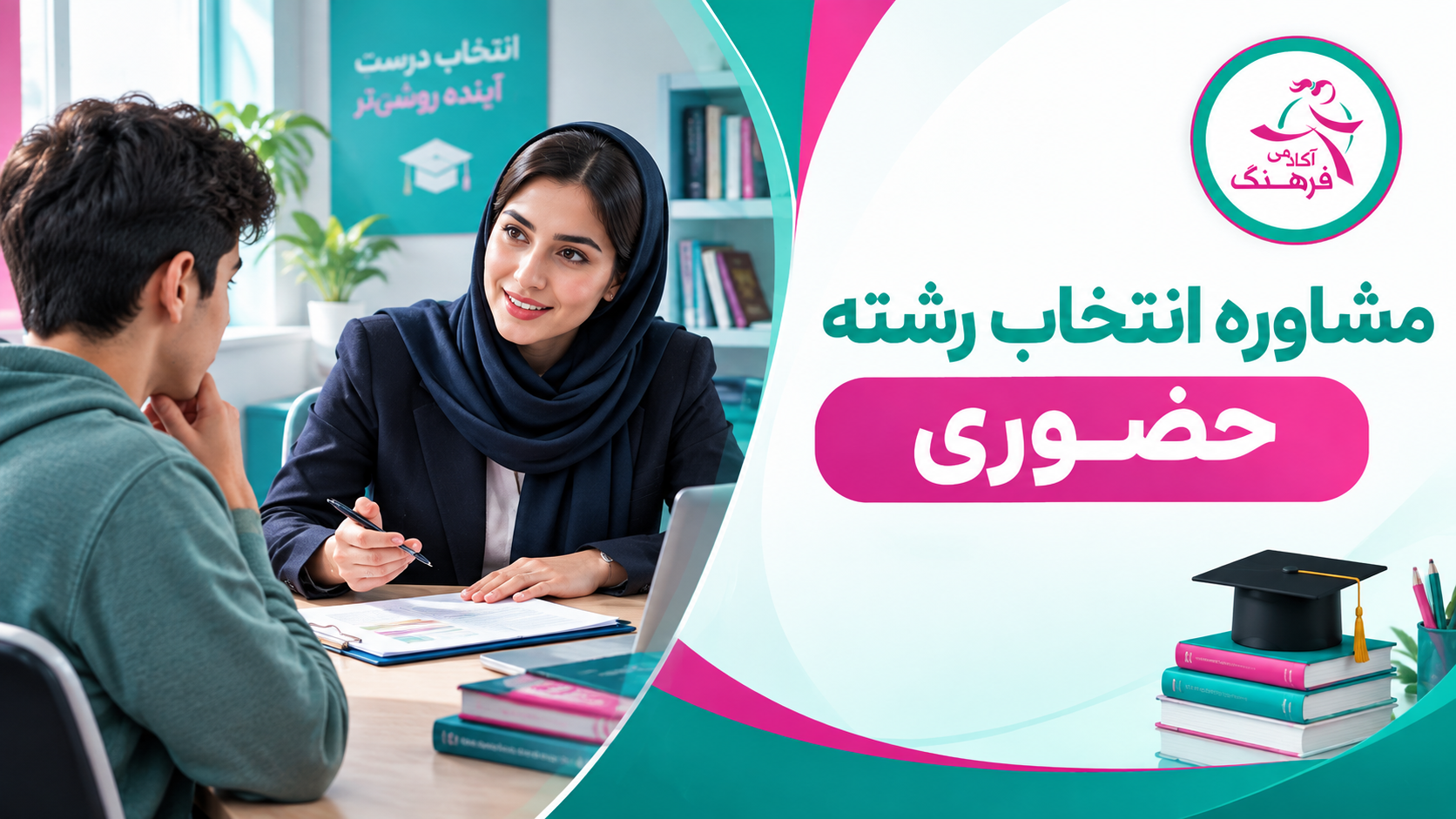 مشاوره انتخاب رشته حضوری مشاوره انتخاب رشته حضوری
