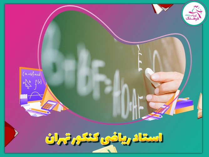 استاد ریاضی کنکور تهران